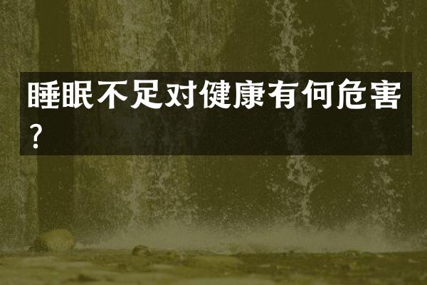 睡眠不足对健康有何危害？