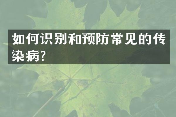 如何识别和预防常见的传染病？