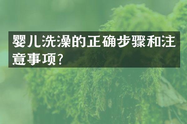 婴儿洗澡的正确步骤和注意事项？