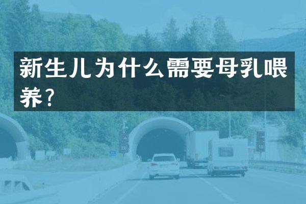 新生儿为什么需要母乳喂养？