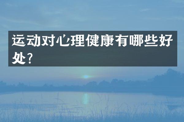 运动对心理健康有哪些好处？