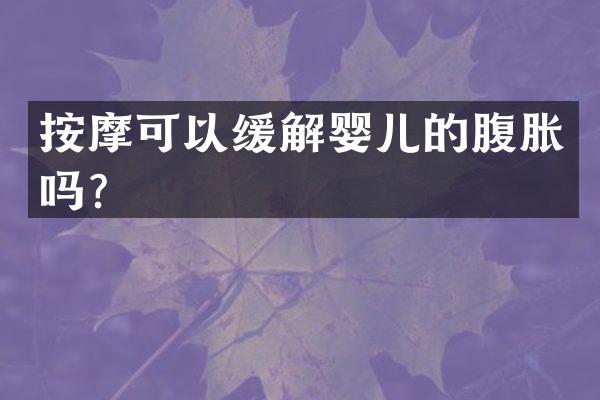 按摩可以缓解婴儿的腹胀吗？