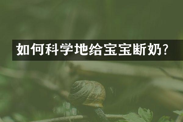 如何科学地给宝宝断奶？