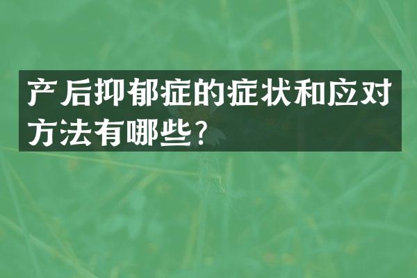 产后抑郁症的症状和应对方法有哪些？