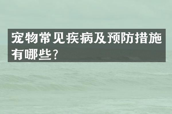 宠物常见疾病及预防措施有哪些？