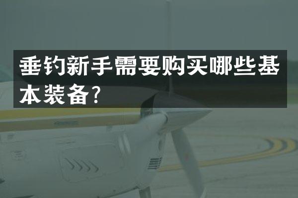 垂钓新手需要购买哪些基本装备？
