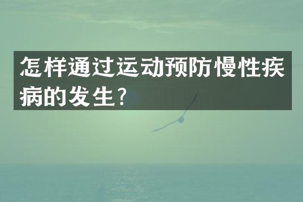 怎样通过运动预防慢性疾病的发生？