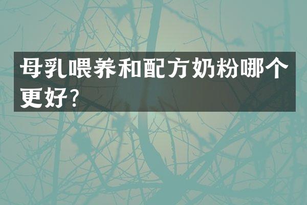 母乳喂养和配方奶粉哪个更好？