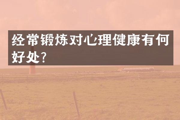 经常锻炼对心理健康有何好处？