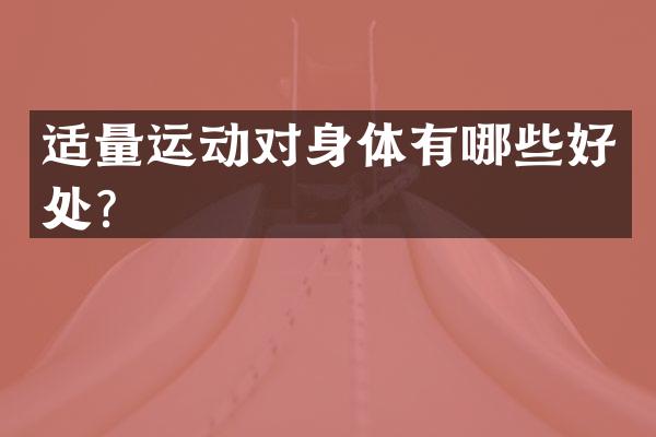 适量运动对身体有哪些好处？
