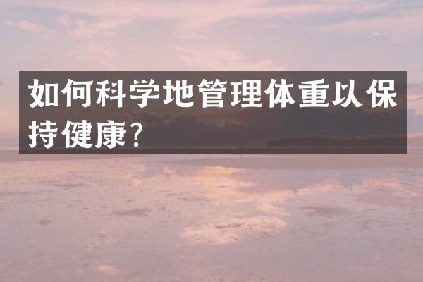 如何科学地管理体重以保持健康？