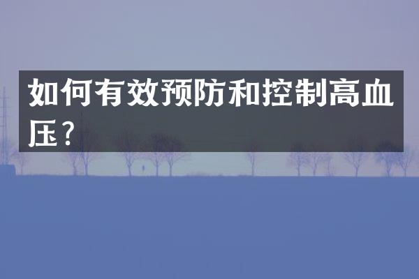 如何有效预防和控制高血压？