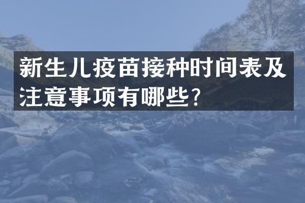 新生儿疫苗接种时间表及注意事项有哪些？
