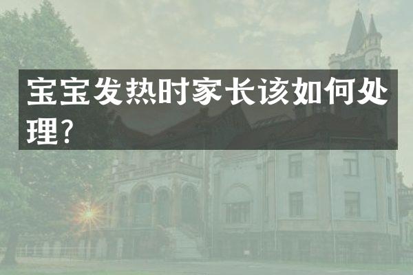 宝宝发热时家长该如何处理？