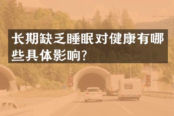 长期缺乏睡眠对健康有哪些具体影响？