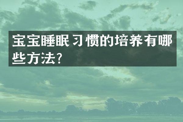 宝宝睡眠习惯的培养有哪些方法？