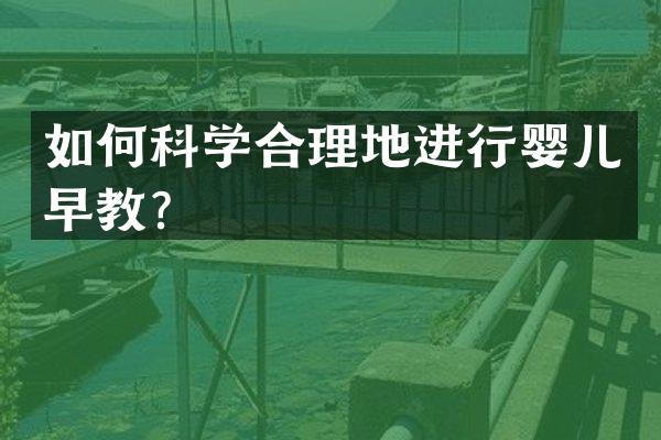 如何科学合理地进行婴儿早教？
