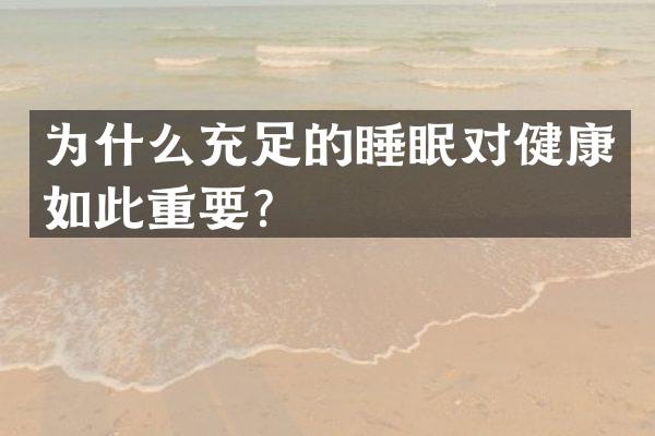 为什么充足的睡眠对健康如此重要？