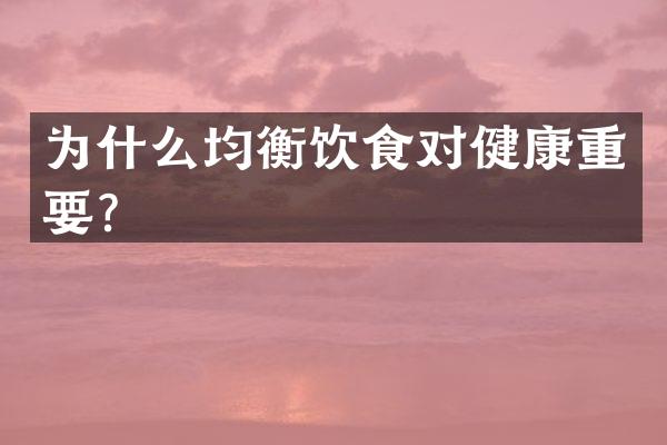 为什么均衡饮食对健康重要？