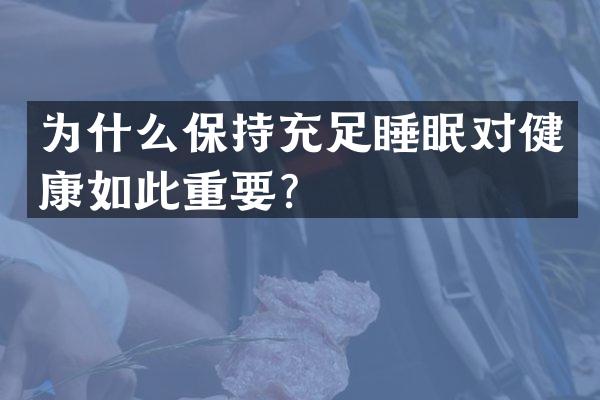 为什么保持充足睡眠对健康如此重要？