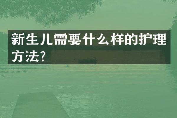 新生儿需要什么样的护理方法？