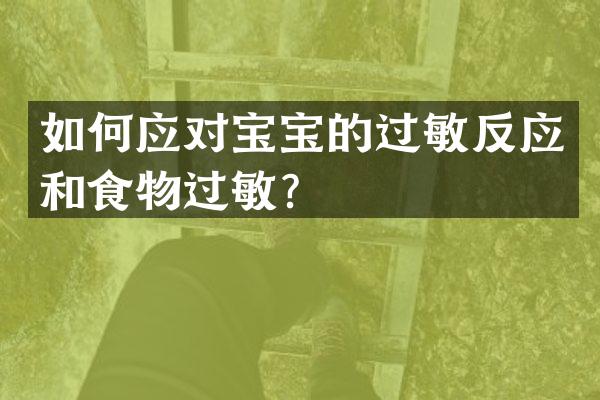 如何应对宝宝的过敏反应和食物过敏？