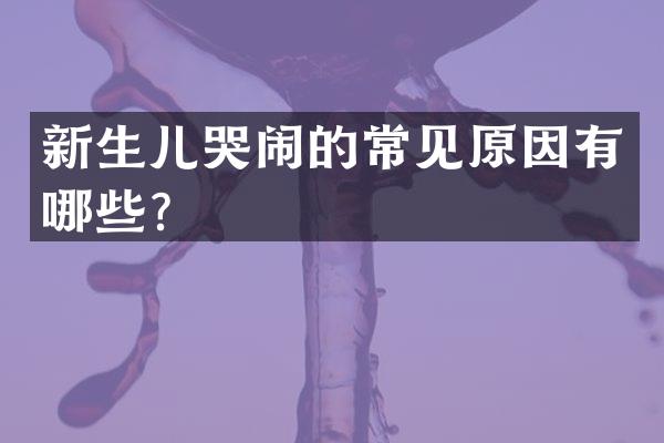 新生儿哭闹的常见原因有哪些？