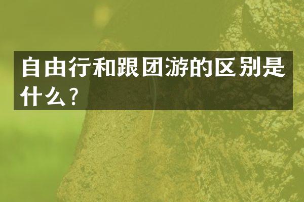 自由行和跟团游的区别是什么？