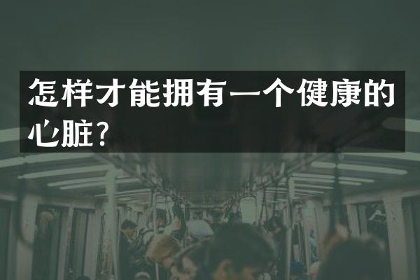怎样才能拥有一个健康的心脏？