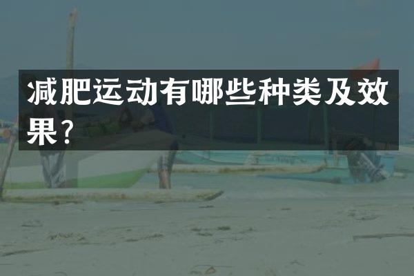 减肥运动有哪些种类及效果？