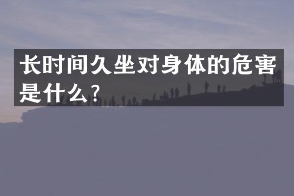 长时间久坐对身体的危害是什么？