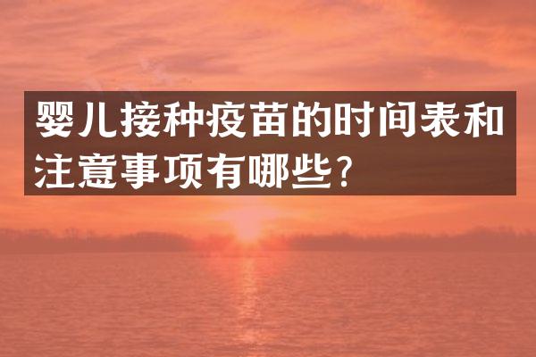 婴儿接种疫苗的时间表和注意事项有哪些？