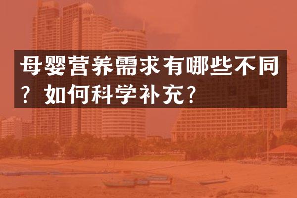母婴营养需求有哪些不同？如何科学补充？