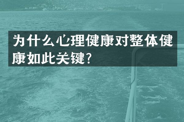 为什么心理健康对整体健康如此关键？