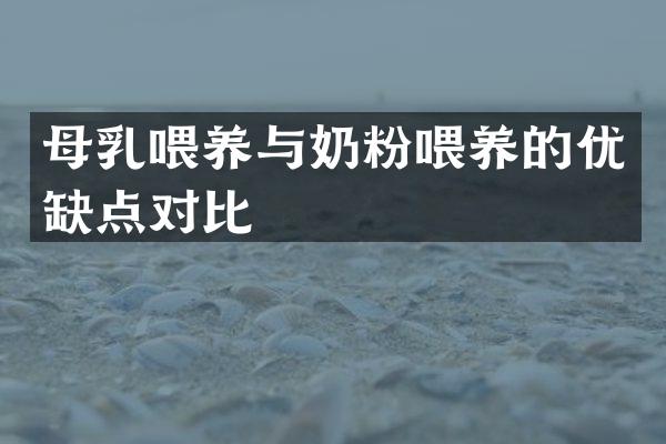 母乳喂养与奶粉喂养的优缺点对比
