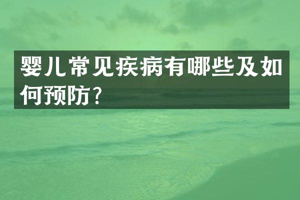 婴儿常见疾病有哪些及如何预防？