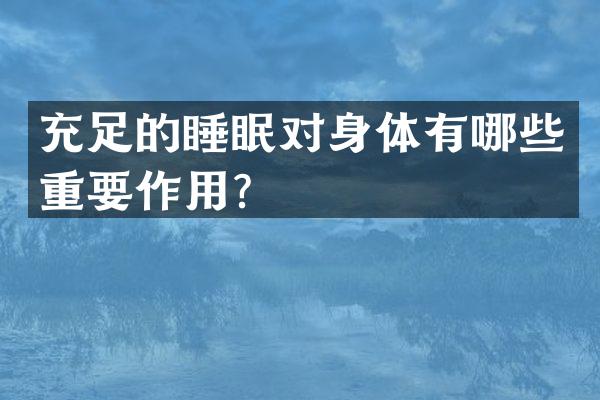 充足的睡眠对身体有哪些重要作用？