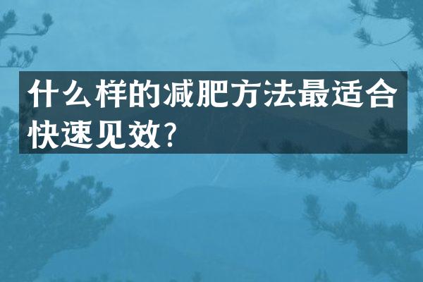 什么样的减肥方法最适合快速见效？