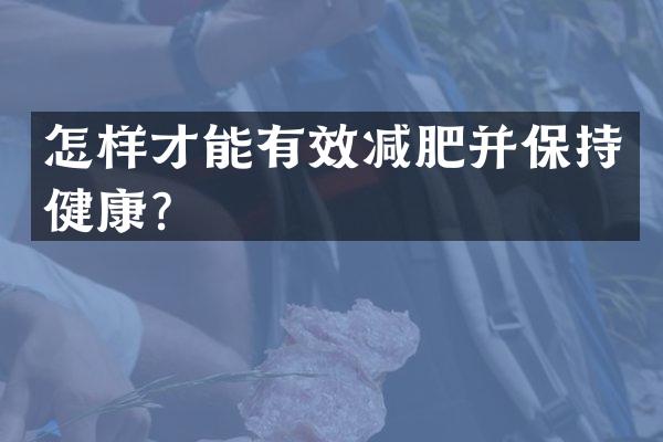 怎样才能有效减肥并保持健康？
