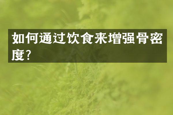 如何通过饮食来增强骨密度？