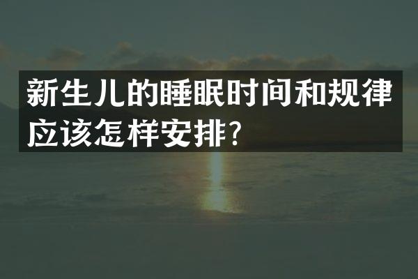新生儿的睡眠时间和规律应该怎样安排？