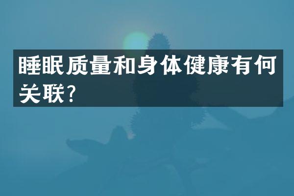 睡眠质量和身体健康有何关联？