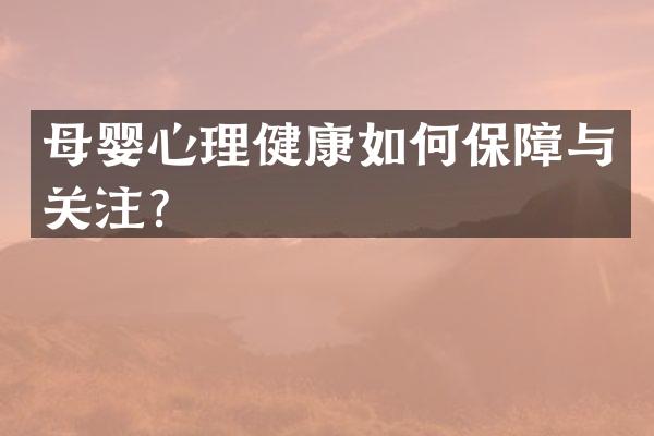 母婴心理健康如何保障与关注？