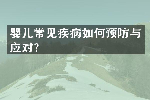 婴儿常见疾病如何预防与应对？