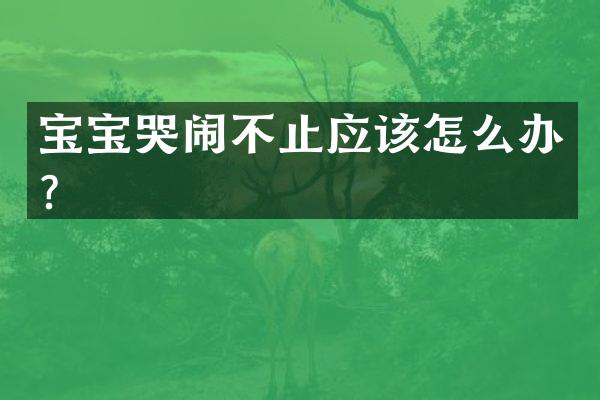 宝宝哭闹不止应该怎么办？