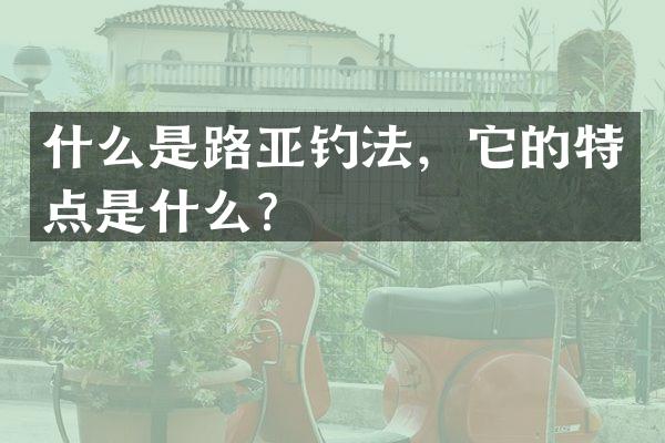 什么是路亚钓法，它的特点是什么？