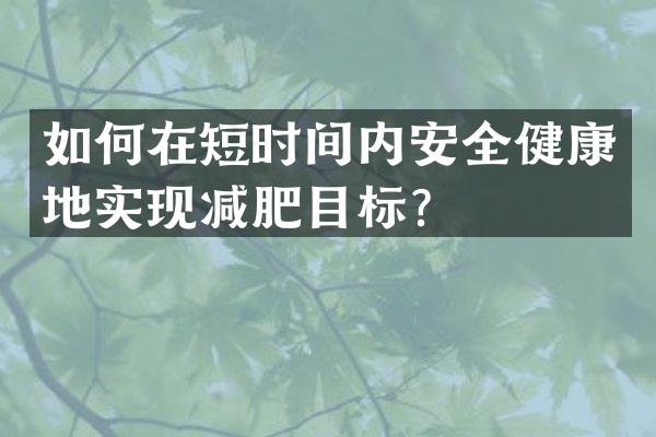 如何在短时间内安全健康地实现减肥目标？