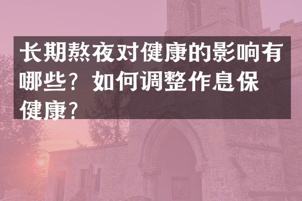 长期熬夜对健康的影响有哪些？如何调整作息保持健康？