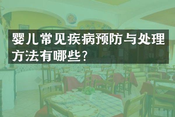 婴儿常见疾病预防与处理方法有哪些？