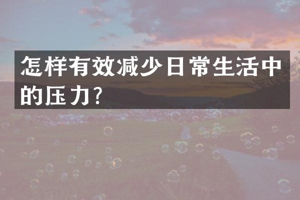 怎样有效减少日常生活中的压力？